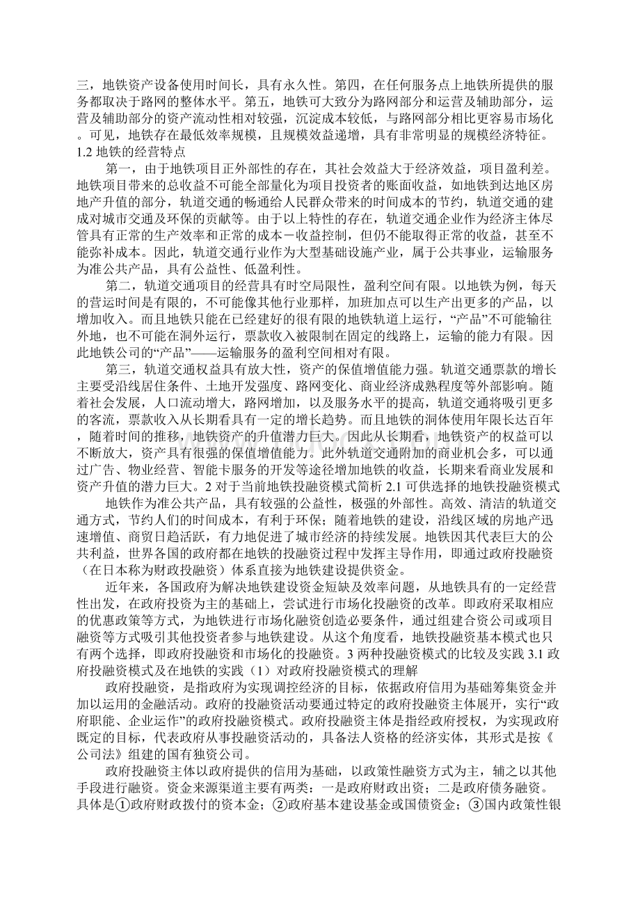 关于北京轨道交通投融资问题的研究与建议Word文档格式.docx_第2页