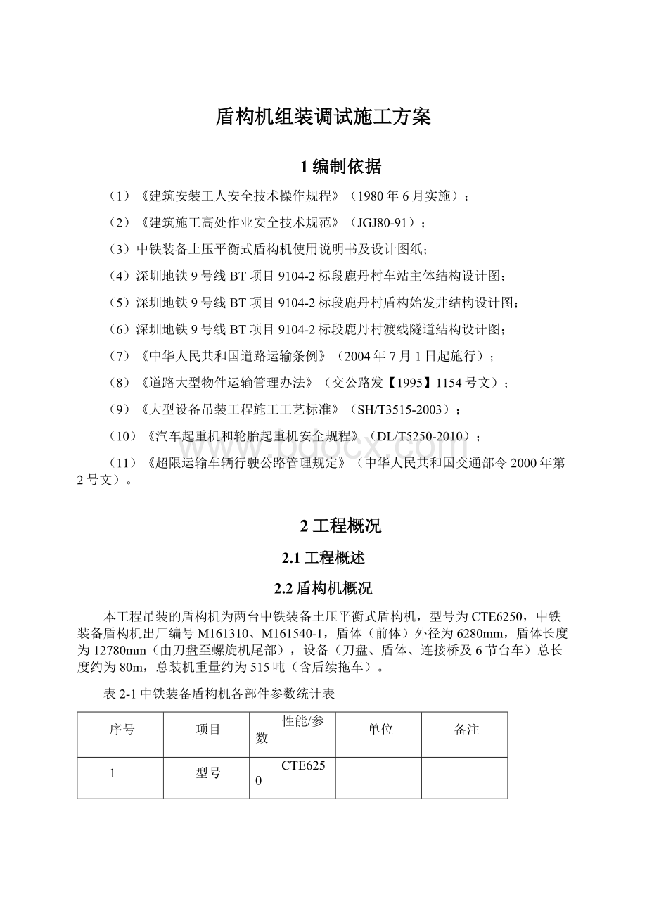 盾构机组装调试施工方案Word文档格式.docx