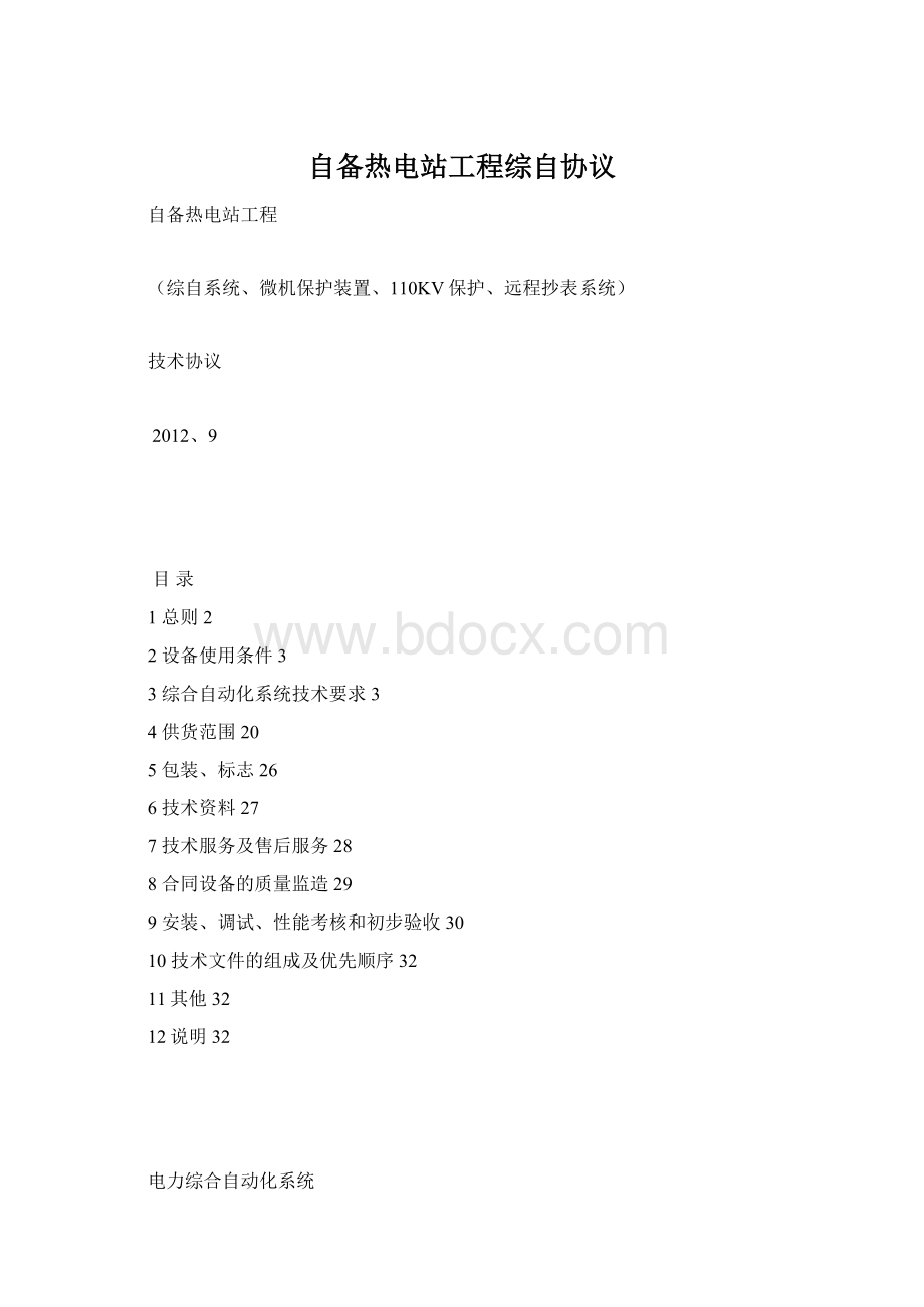 自备热电站工程综自协议.docx_第1页