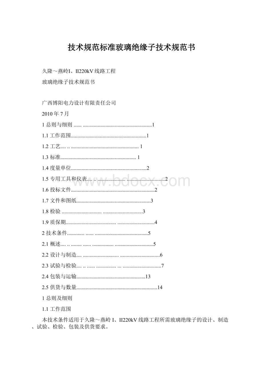 技术规范标准玻璃绝缘子技术规范书.docx_第1页