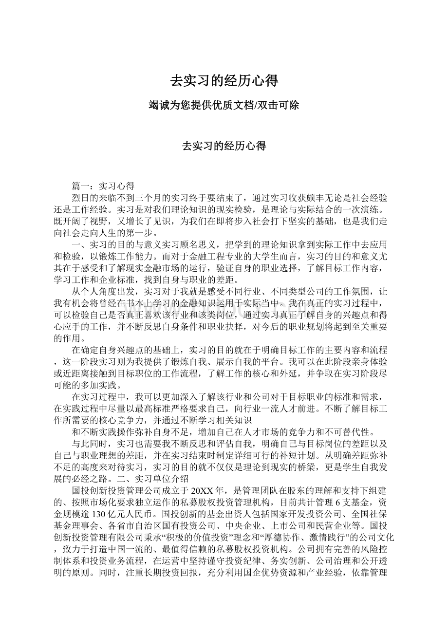 去实习的经历心得.docx