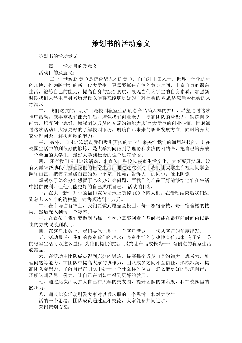 策划书的活动意义Word文档格式.docx_第1页