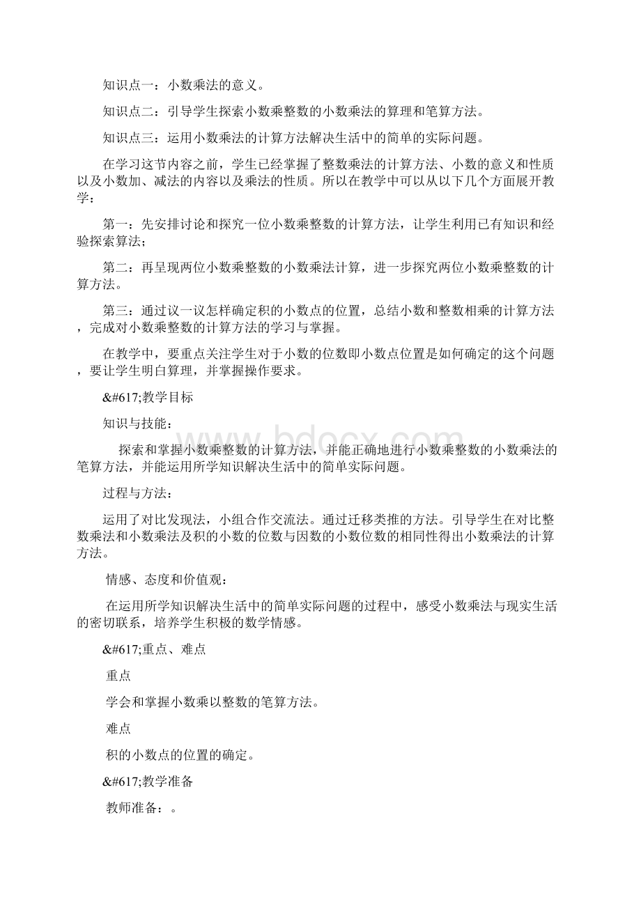 五年级数学上册第一单元小数乘法教学设计西师大版.docx_第3页