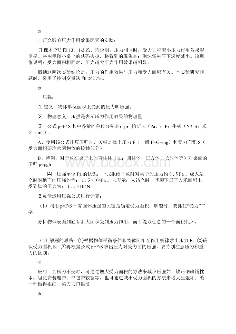 八年级下 压强知识点总结及练习Word文档格式.docx_第2页