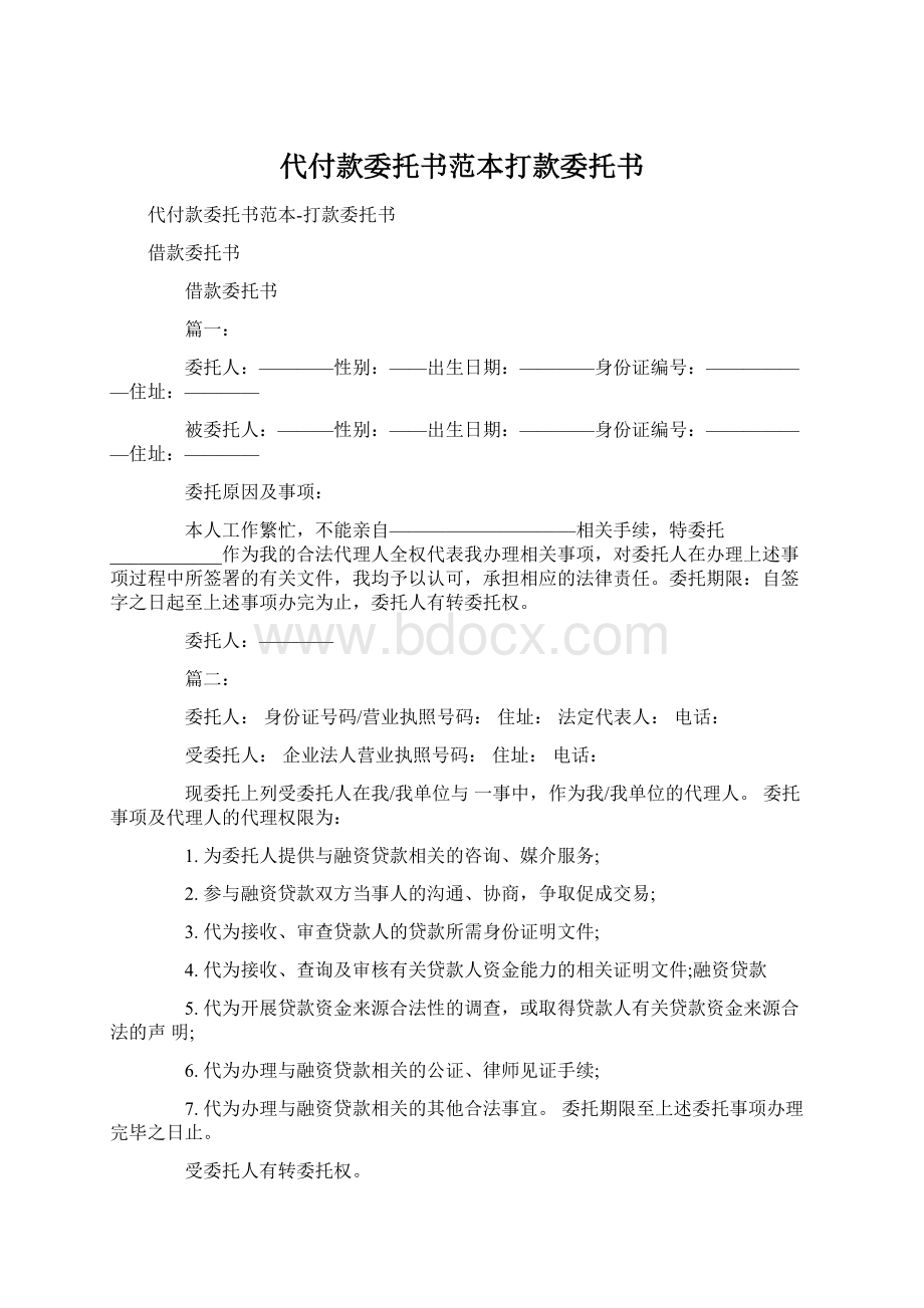 代付款委托书范本打款委托书.docx_第1页