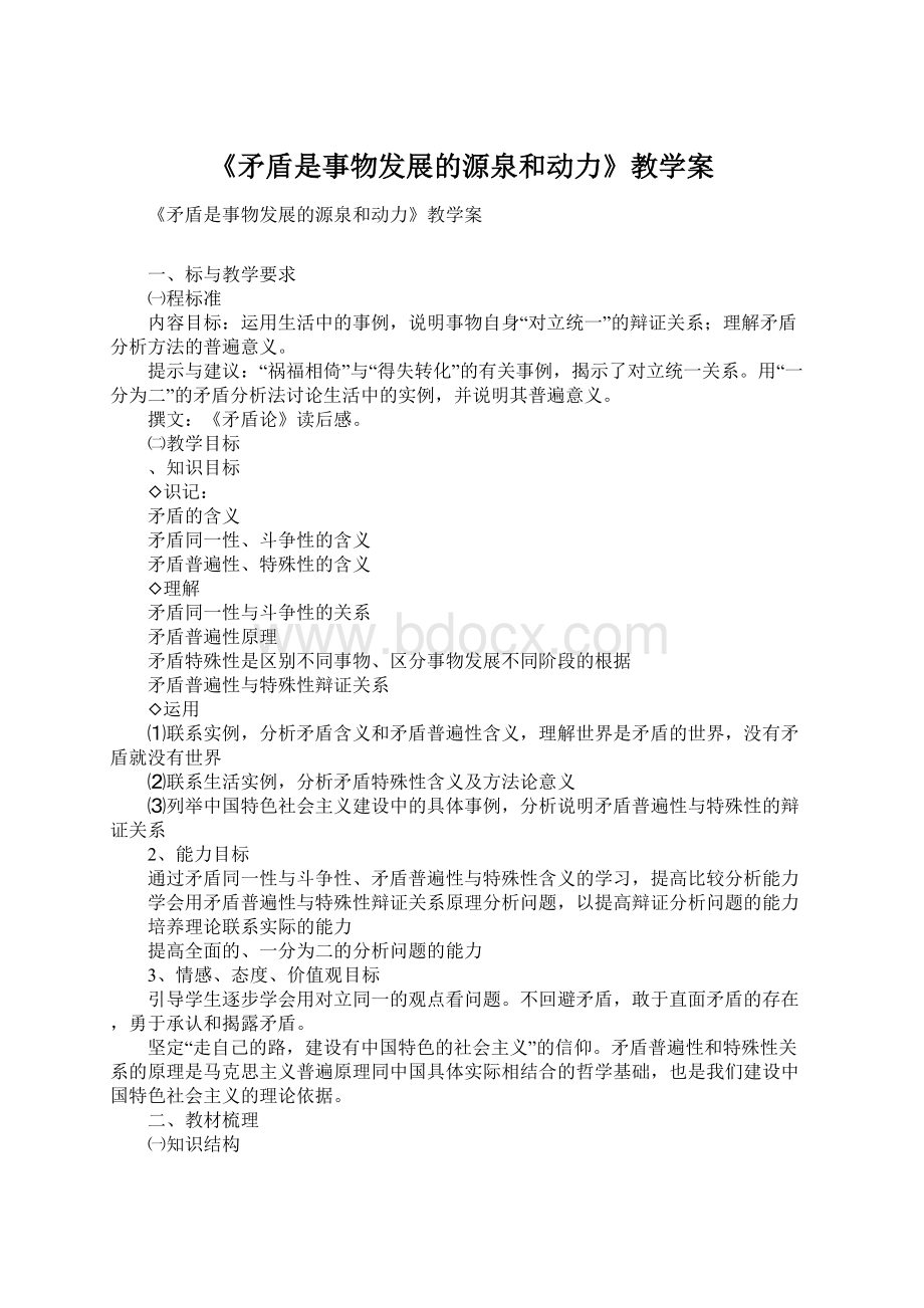 《矛盾是事物发展的源泉和动力》教学案Word格式.docx_第1页