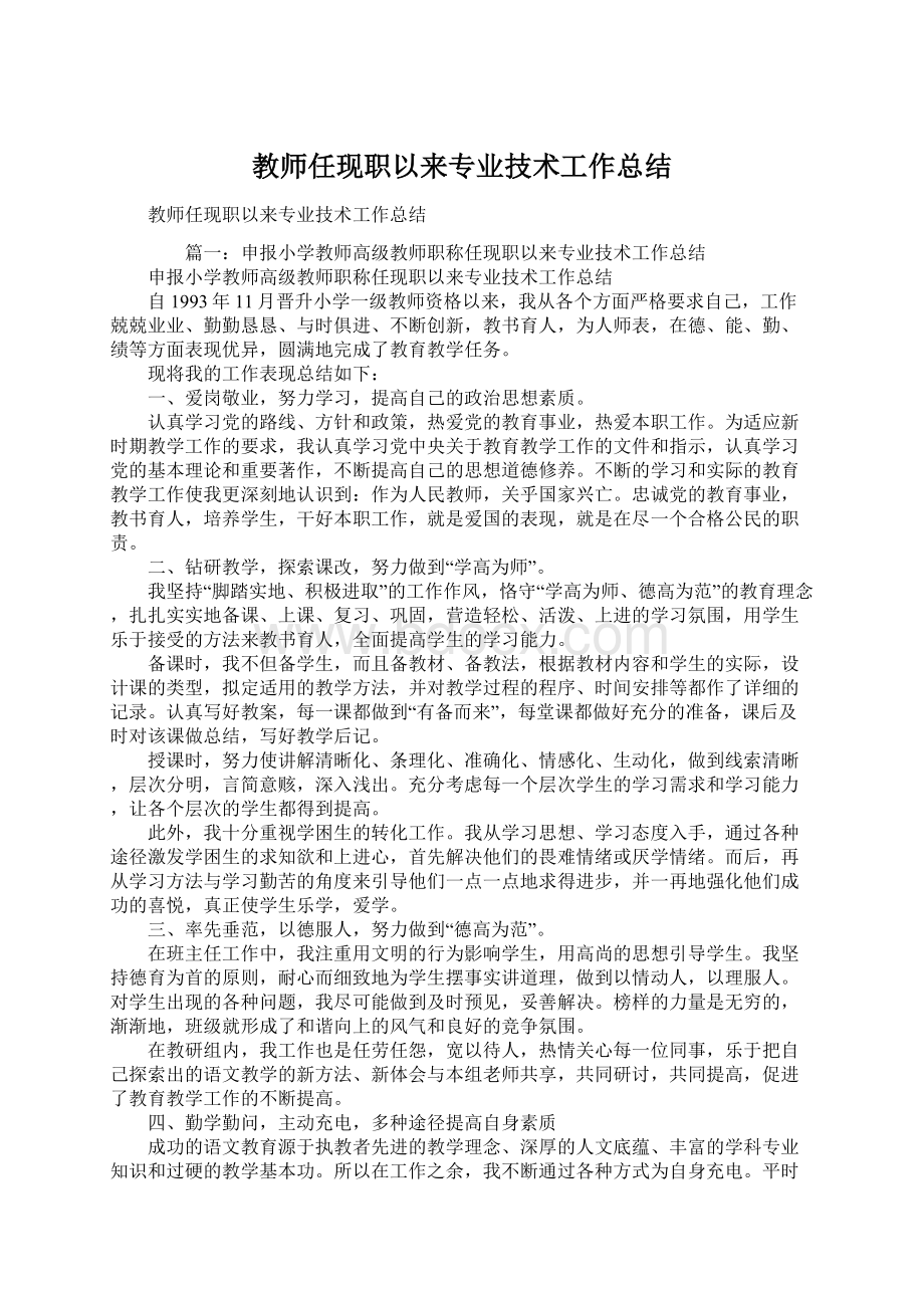 教师任现职以来专业技术工作总结Word格式文档下载.docx