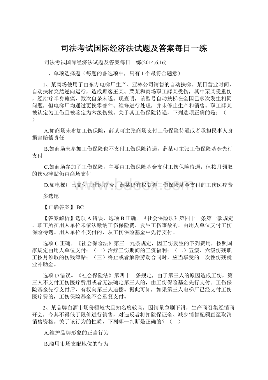 司法考试国际经济法试题及答案每日一练Word格式文档下载.docx