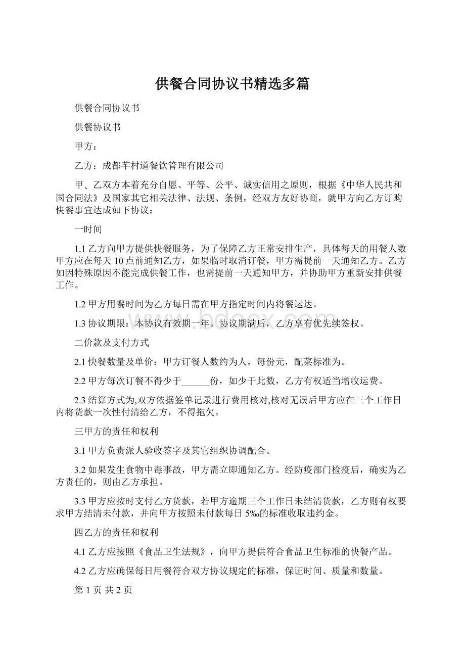 供餐合同协议书精选多篇Word格式文档下载.docx