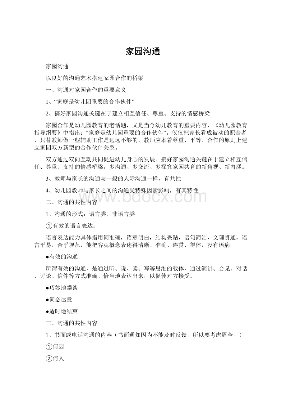 家园沟通Word格式文档下载.docx_第1页