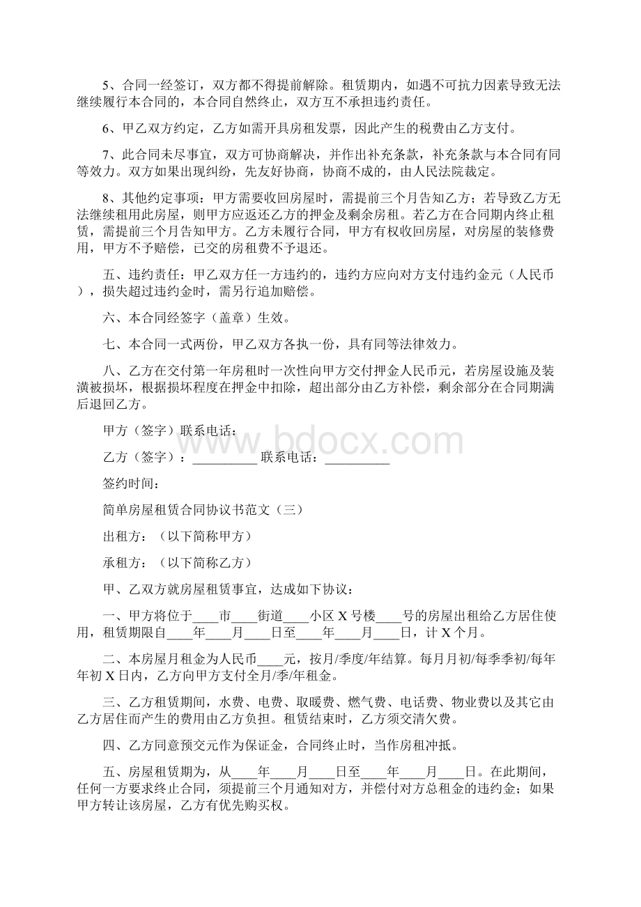 简单房屋租赁合同协议书范文9篇.docx_第3页