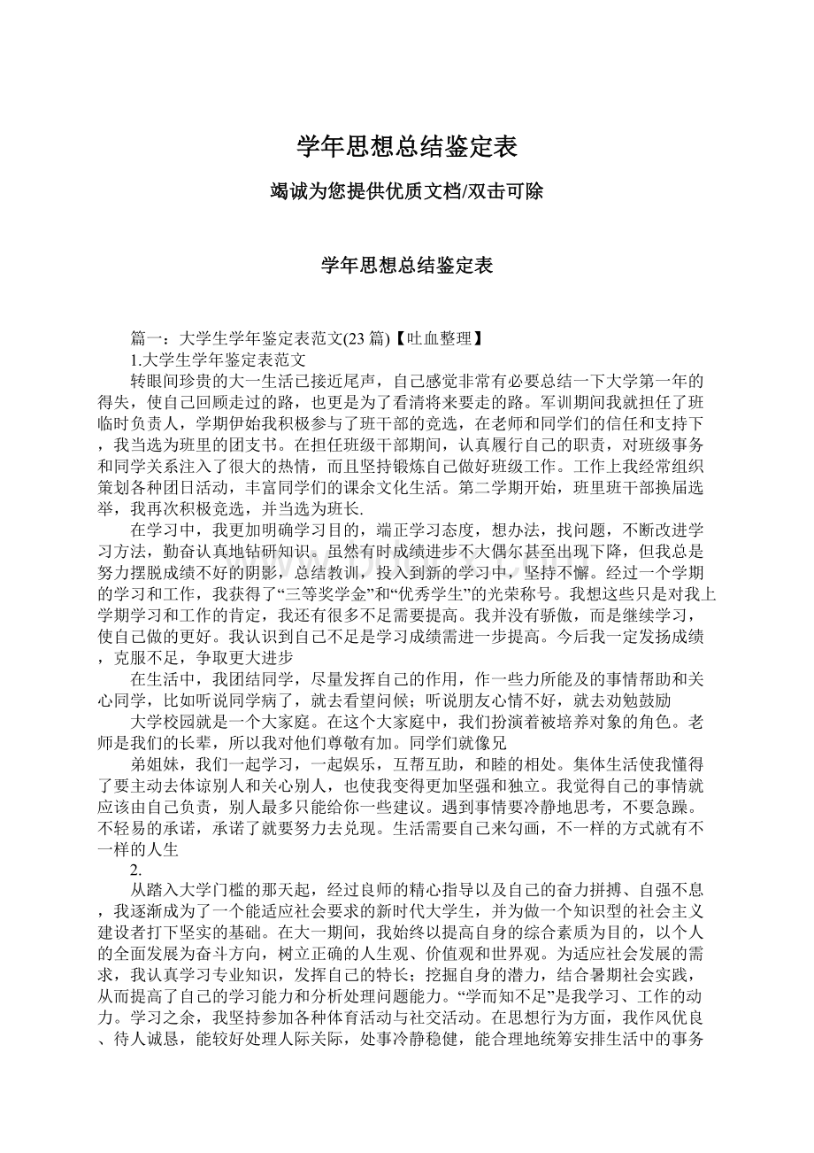 学年思想总结鉴定表.docx