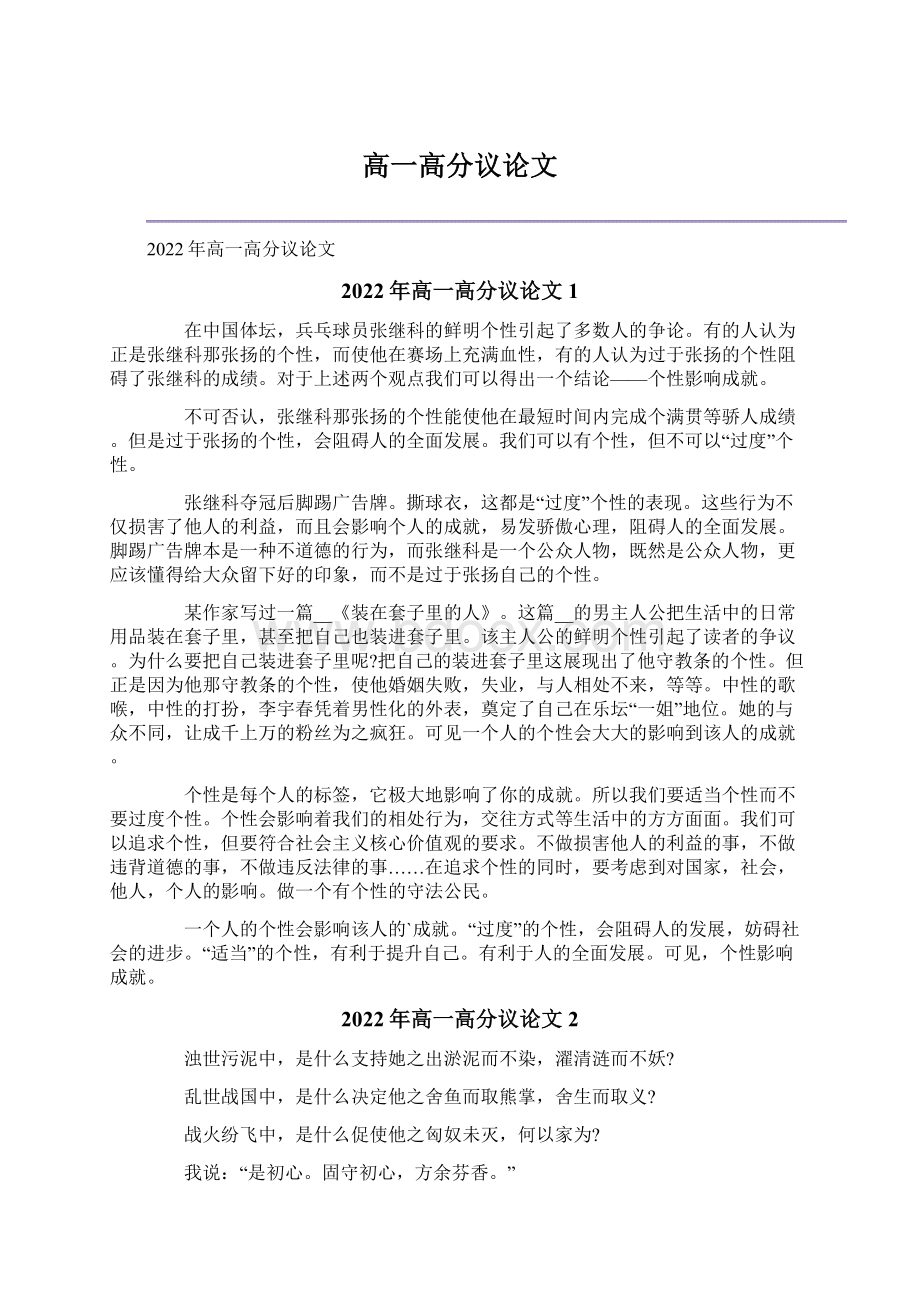 高一高分议论文Word文档格式.docx