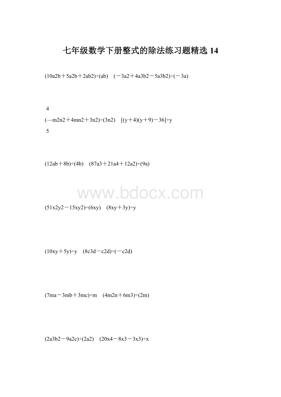 七年级数学下册整式的除法练习题精选 14.docx