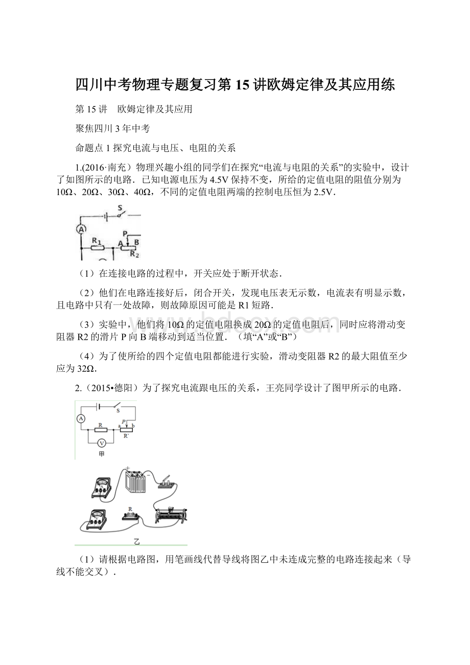 四川中考物理专题复习第15讲欧姆定律及其应用练.docx