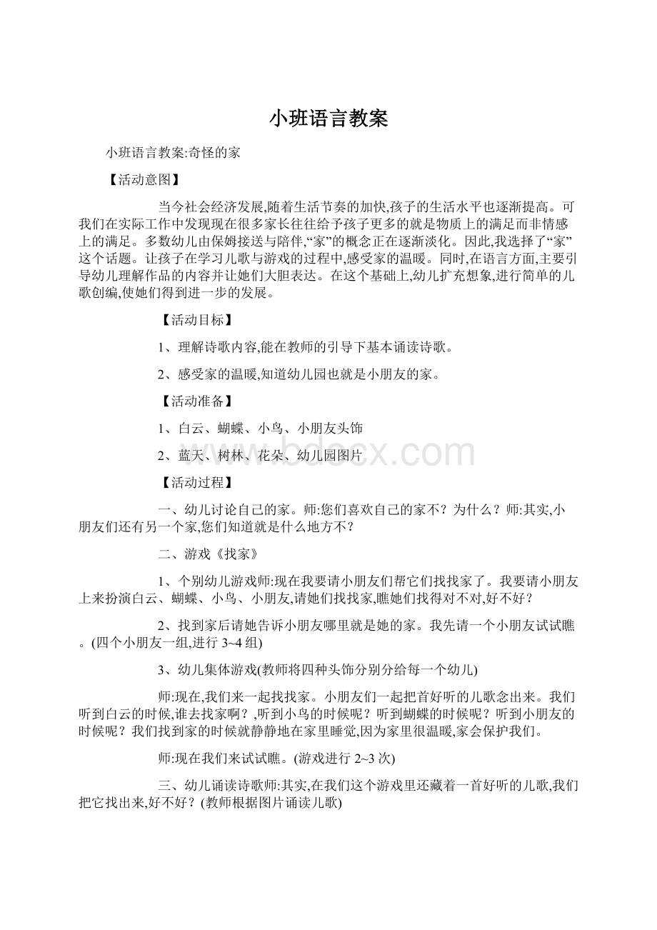 小班语言教案Word文档下载推荐.docx_第1页