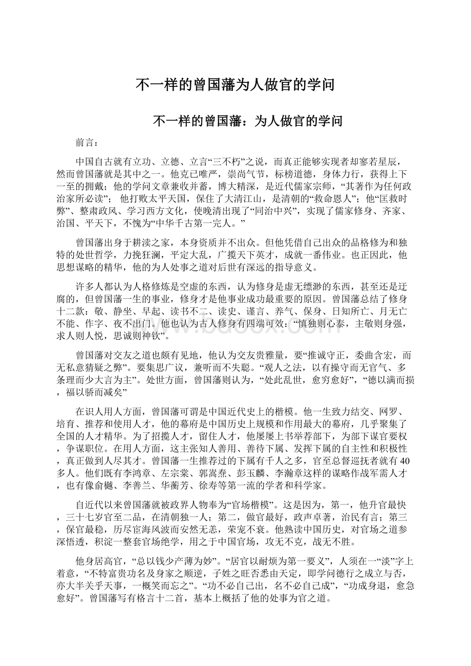 不一样的曾国藩为人做官的学问.docx_第1页