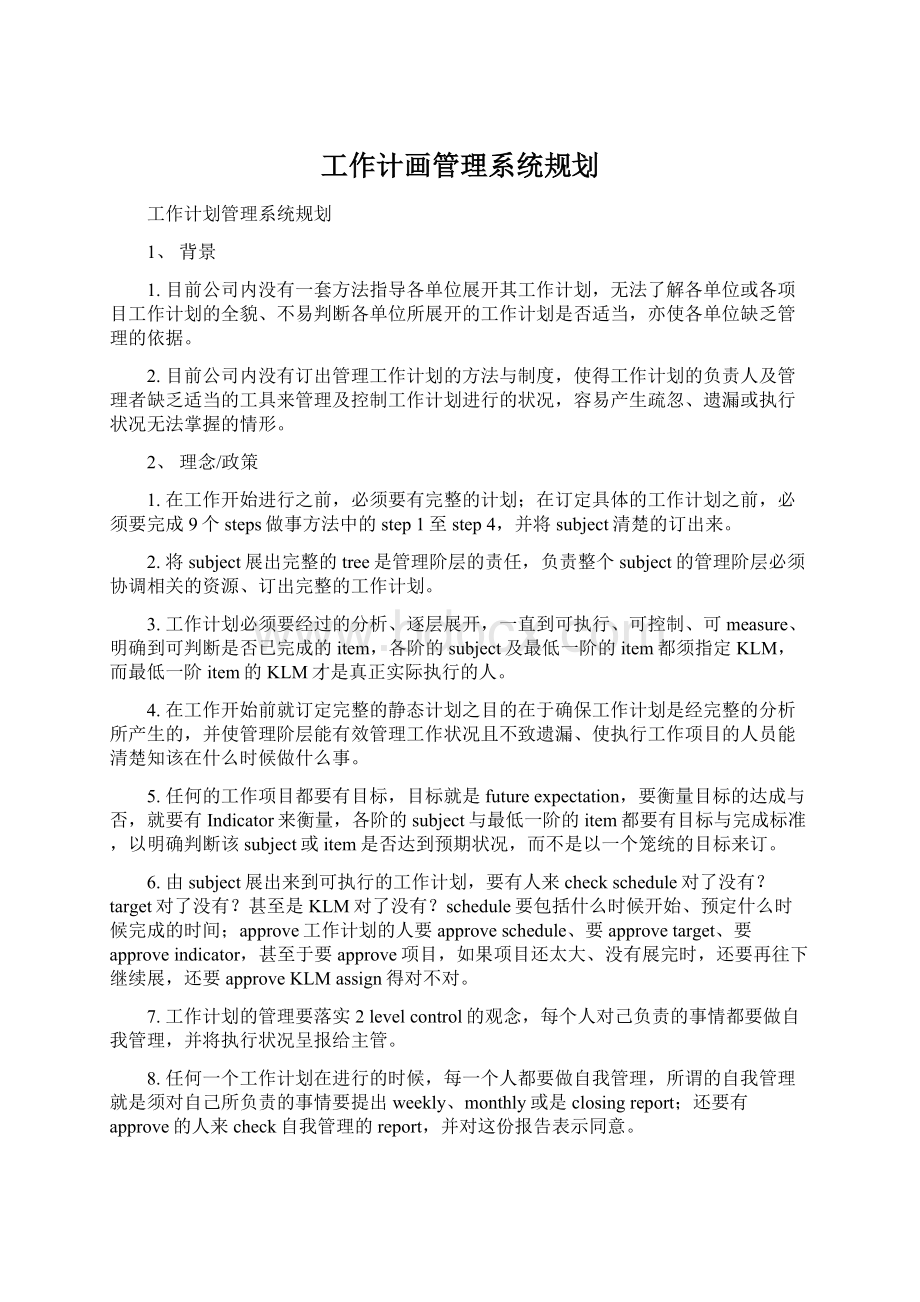 工作计画管理系统规划.docx