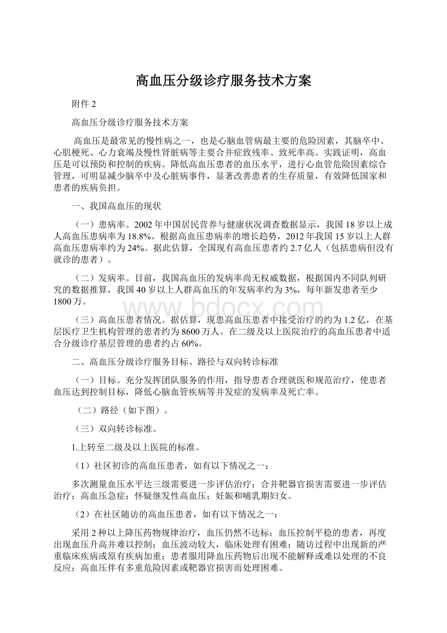 高血压分级诊疗服务技术方案.docx