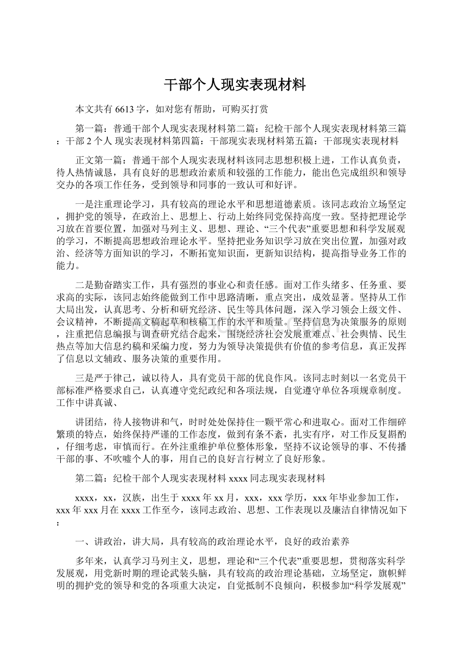 干部个人现实表现材料Word格式.docx