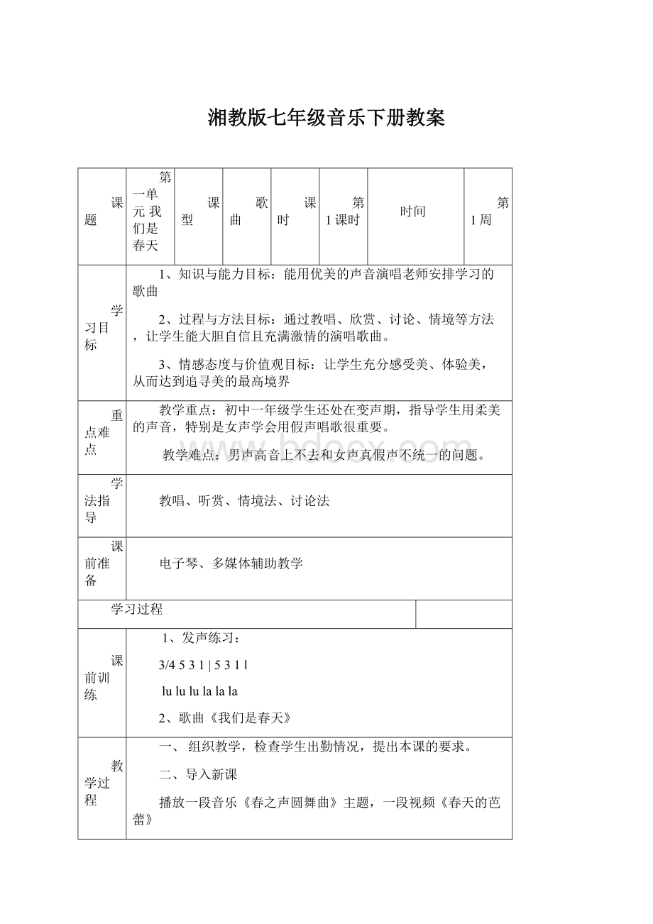 湘教版七年级音乐下册教案Word文件下载.docx_第1页