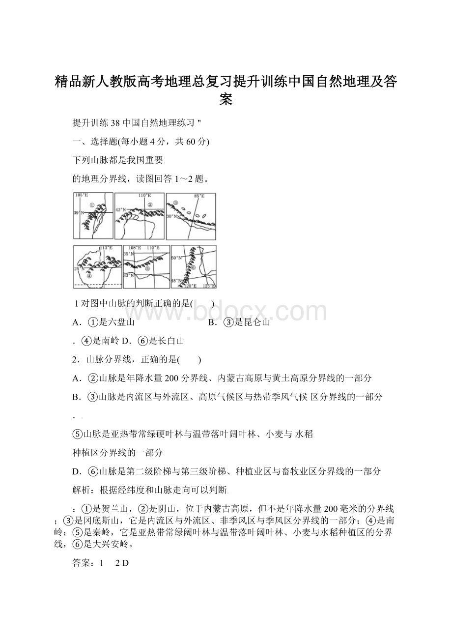 精品新人教版高考地理总复习提升训练中国自然地理及答案Word文档下载推荐.docx_第1页