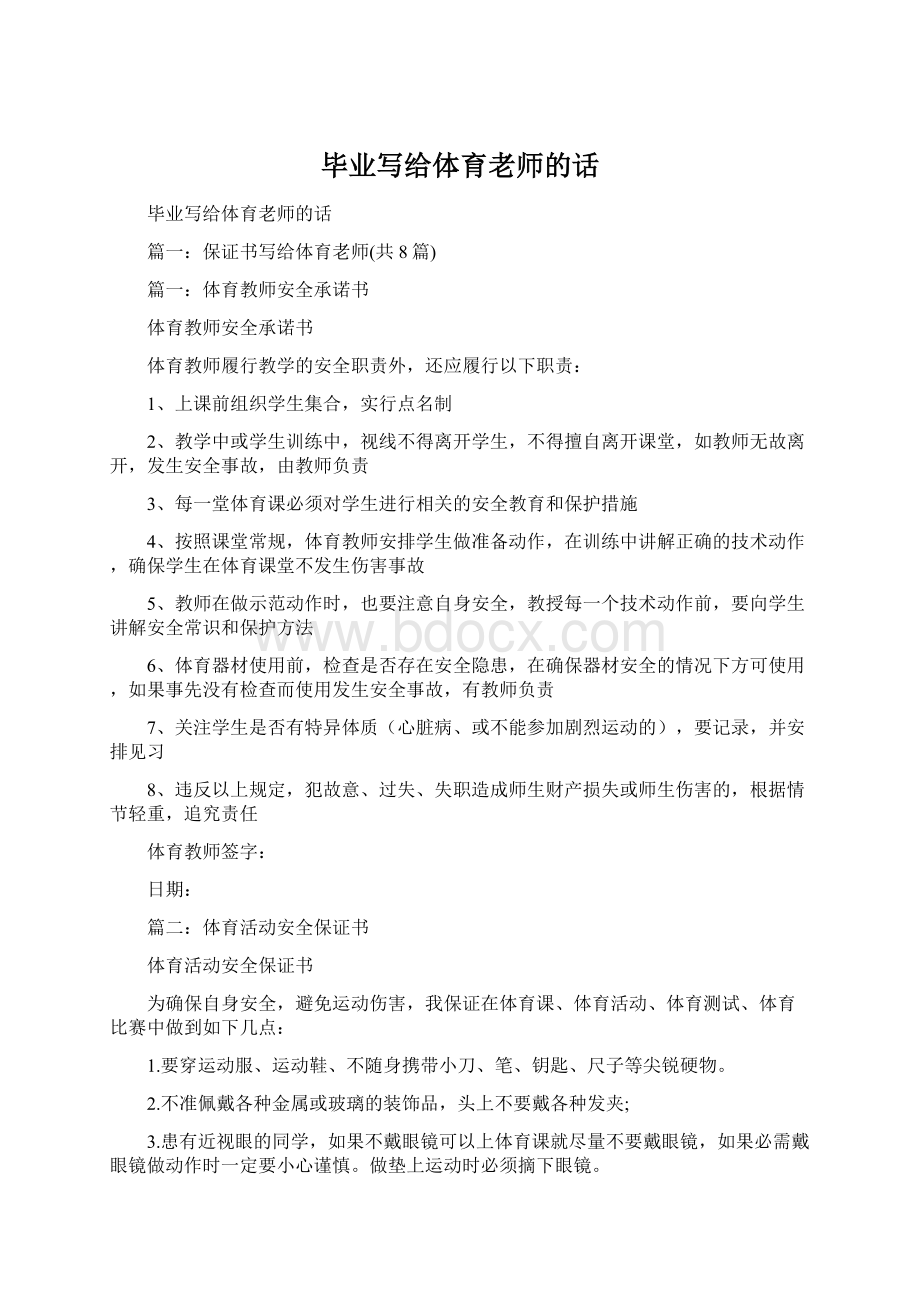 毕业写给体育老师的话Word文档下载推荐.docx