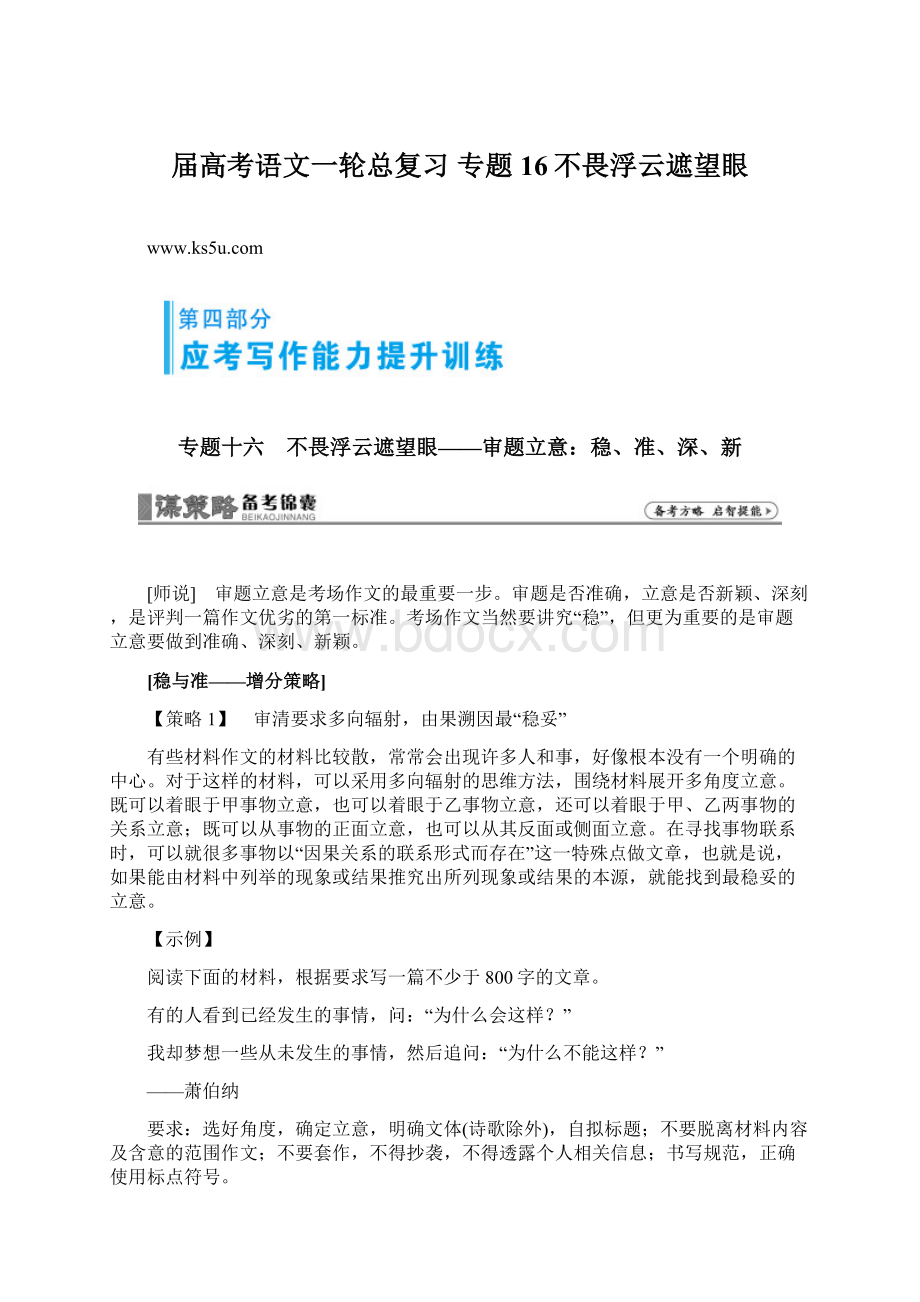 届高考语文一轮总复习 专题16不畏浮云遮望眼文档格式.docx