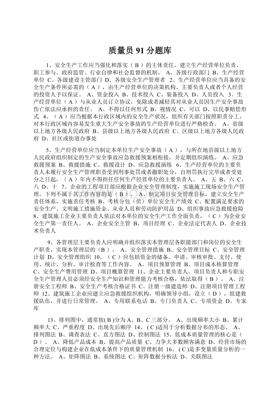 质量员91分题库文档格式.docx