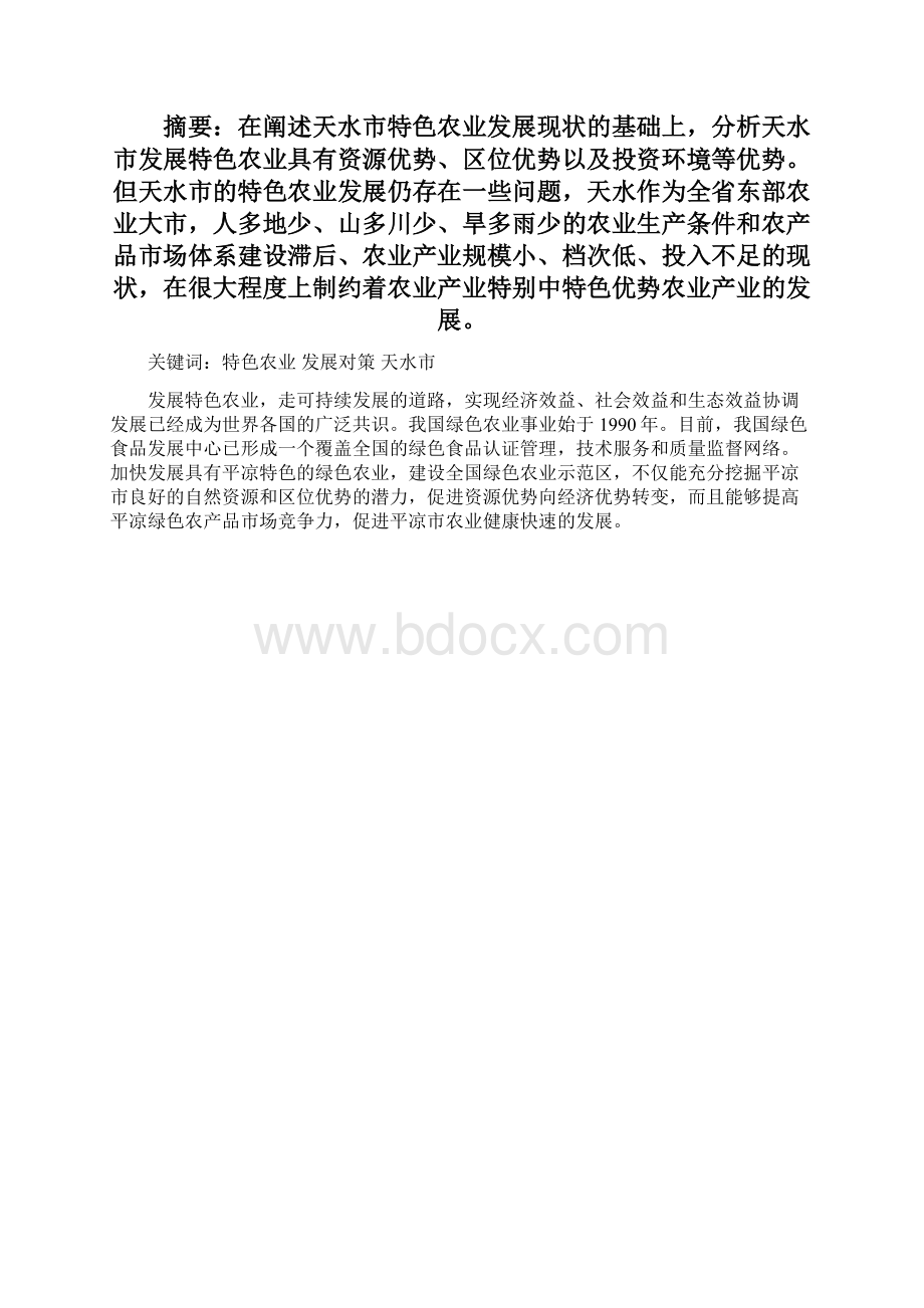 天水特色农业发展问题对策Word文档下载推荐.docx_第3页