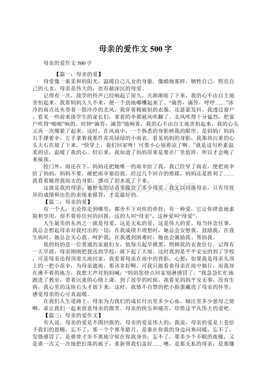 母亲的爱作文500字Word文档格式.docx