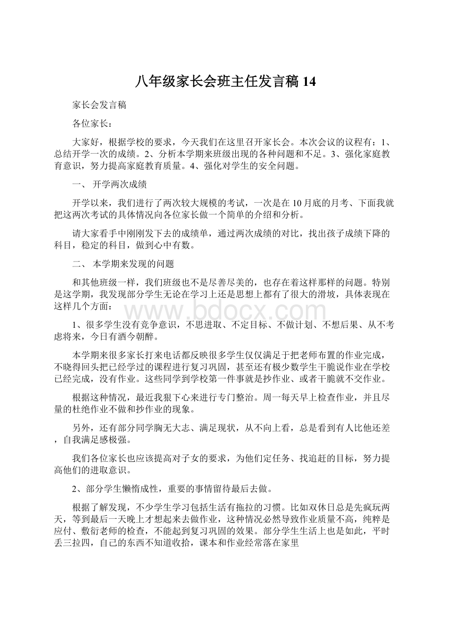 八年级家长会班主任发言稿 14.docx