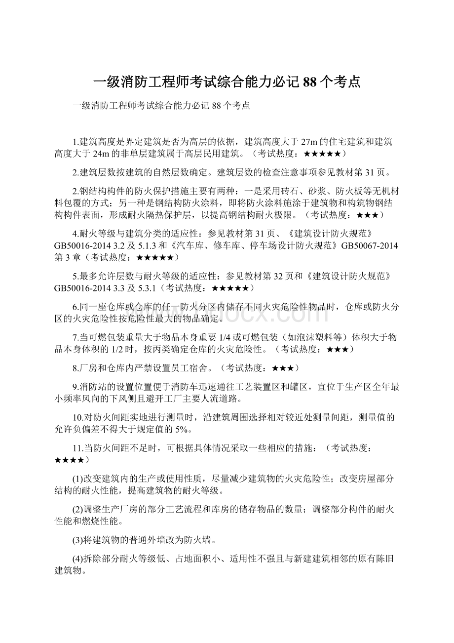 一级消防工程师考试综合能力必记88个考点.docx