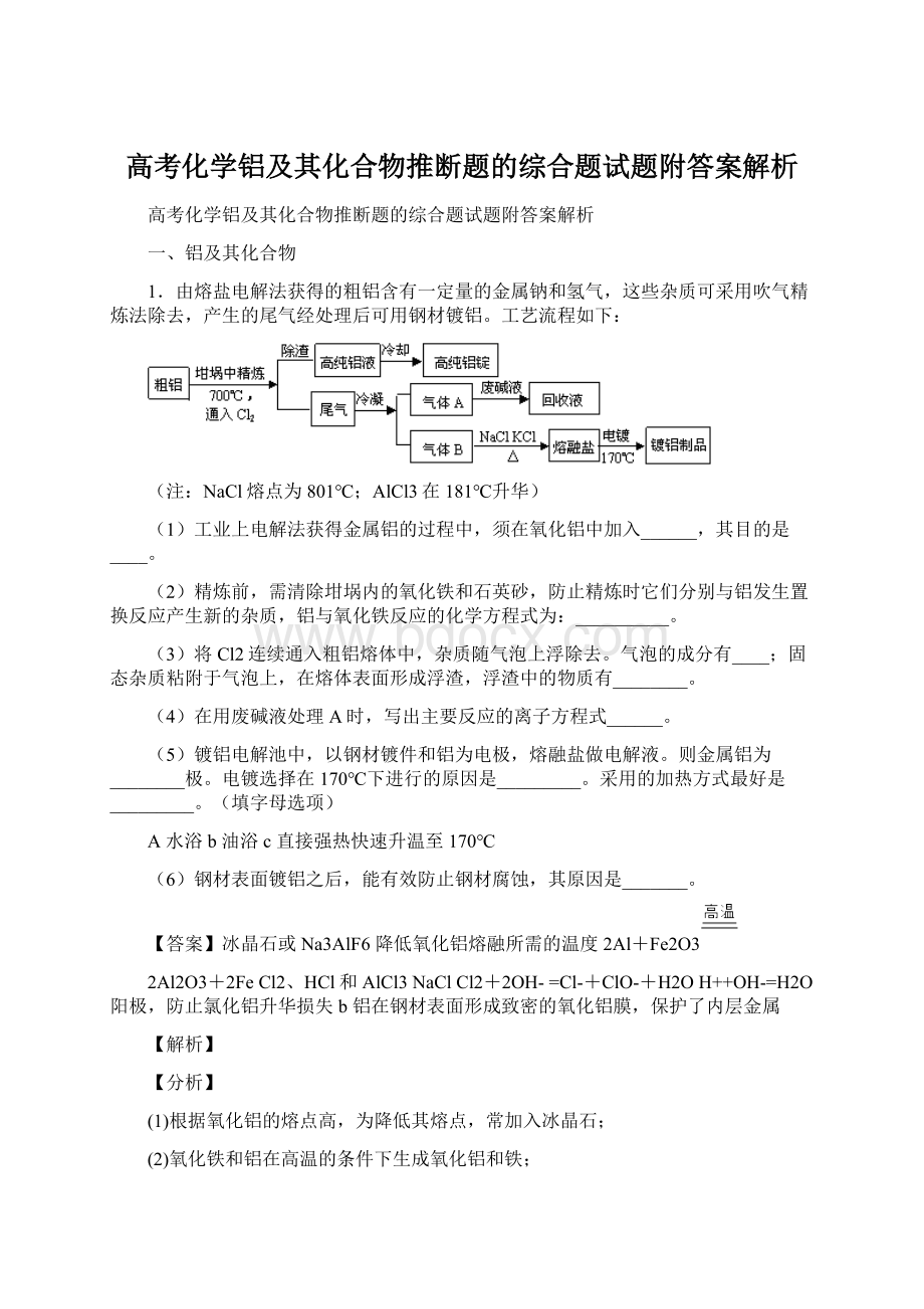 高考化学铝及其化合物推断题的综合题试题附答案解析Word文档下载推荐.docx_第1页