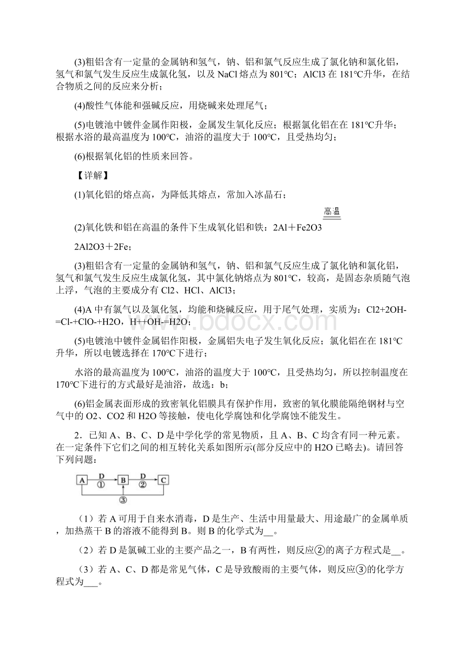 高考化学铝及其化合物推断题的综合题试题附答案解析Word文档下载推荐.docx_第2页