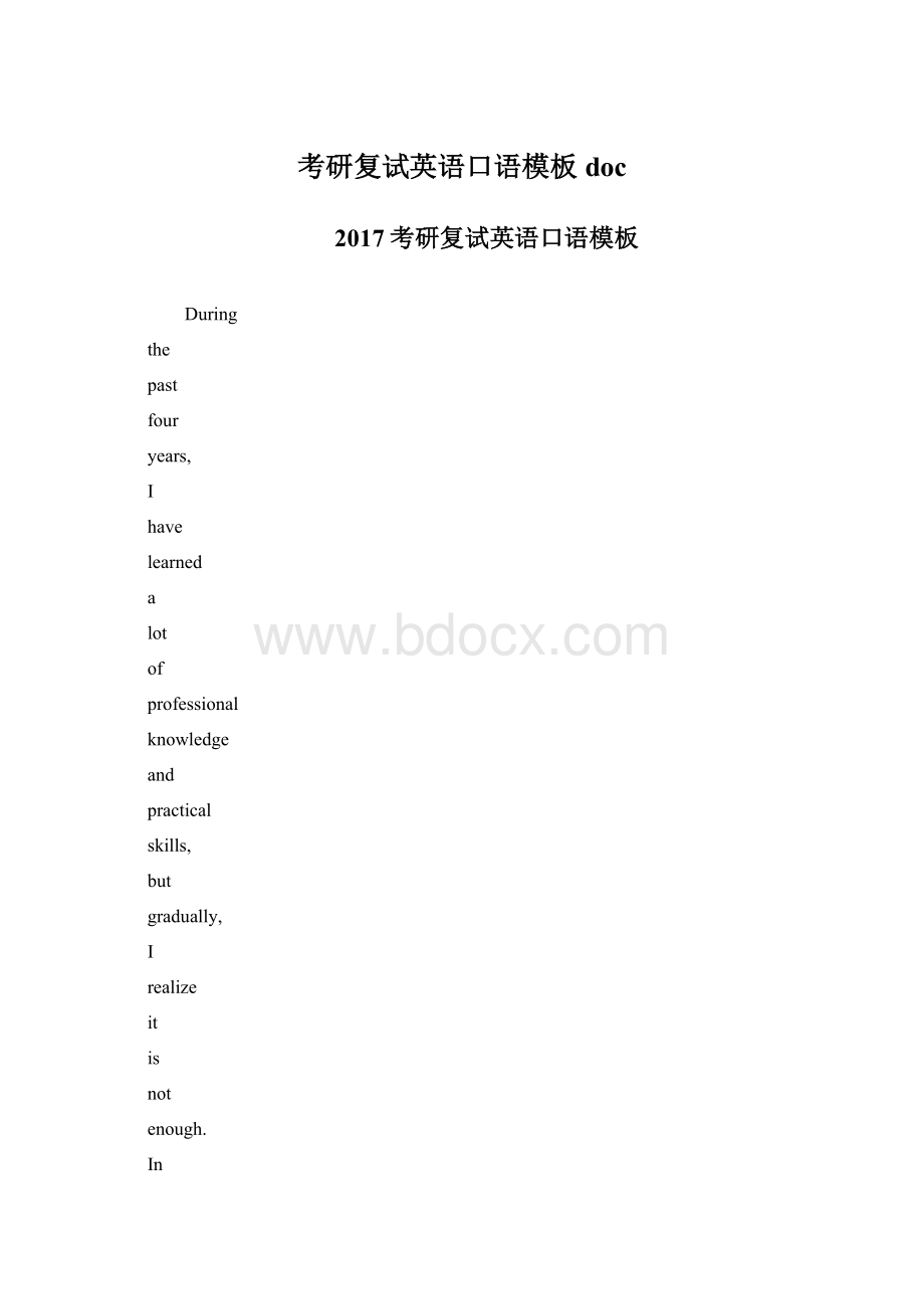 考研复试英语口语模板docWord格式文档下载.docx