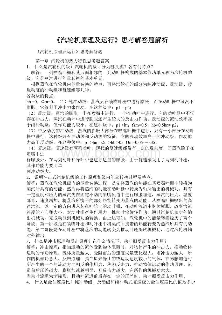 《汽轮机原理及运行》思考解答题解析.docx_第1页