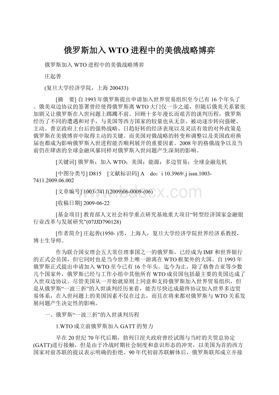 俄罗斯加入WTO进程中的美俄战略博弈文档格式.docx_第1页