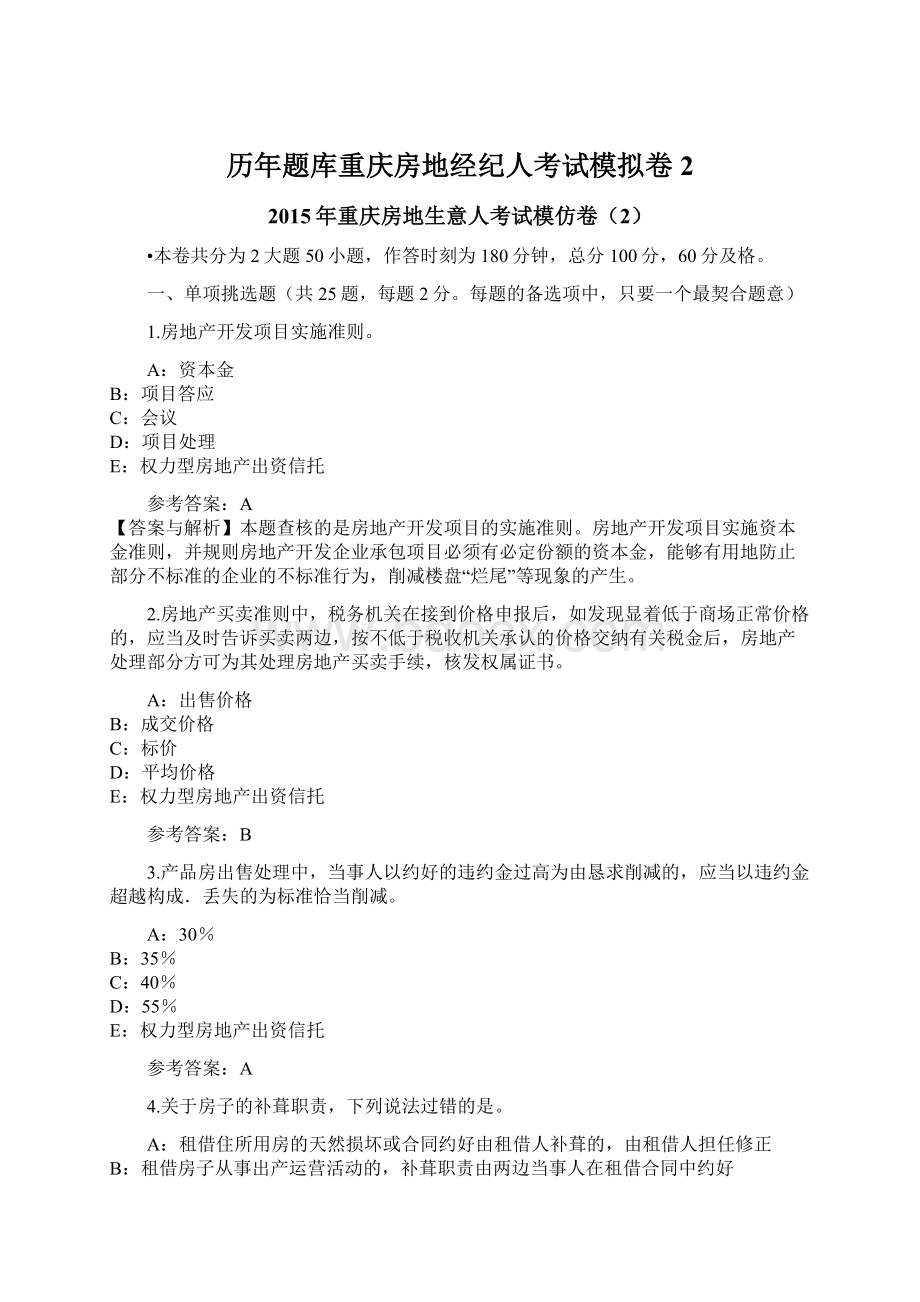 历年题库重庆房地经纪人考试模拟卷2Word下载.docx