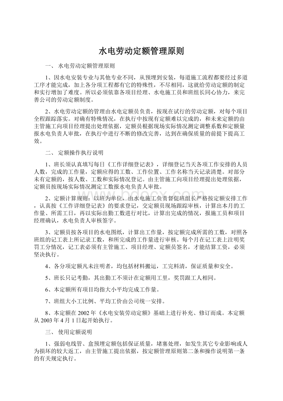 水电劳动定额管理原则Word格式文档下载.docx