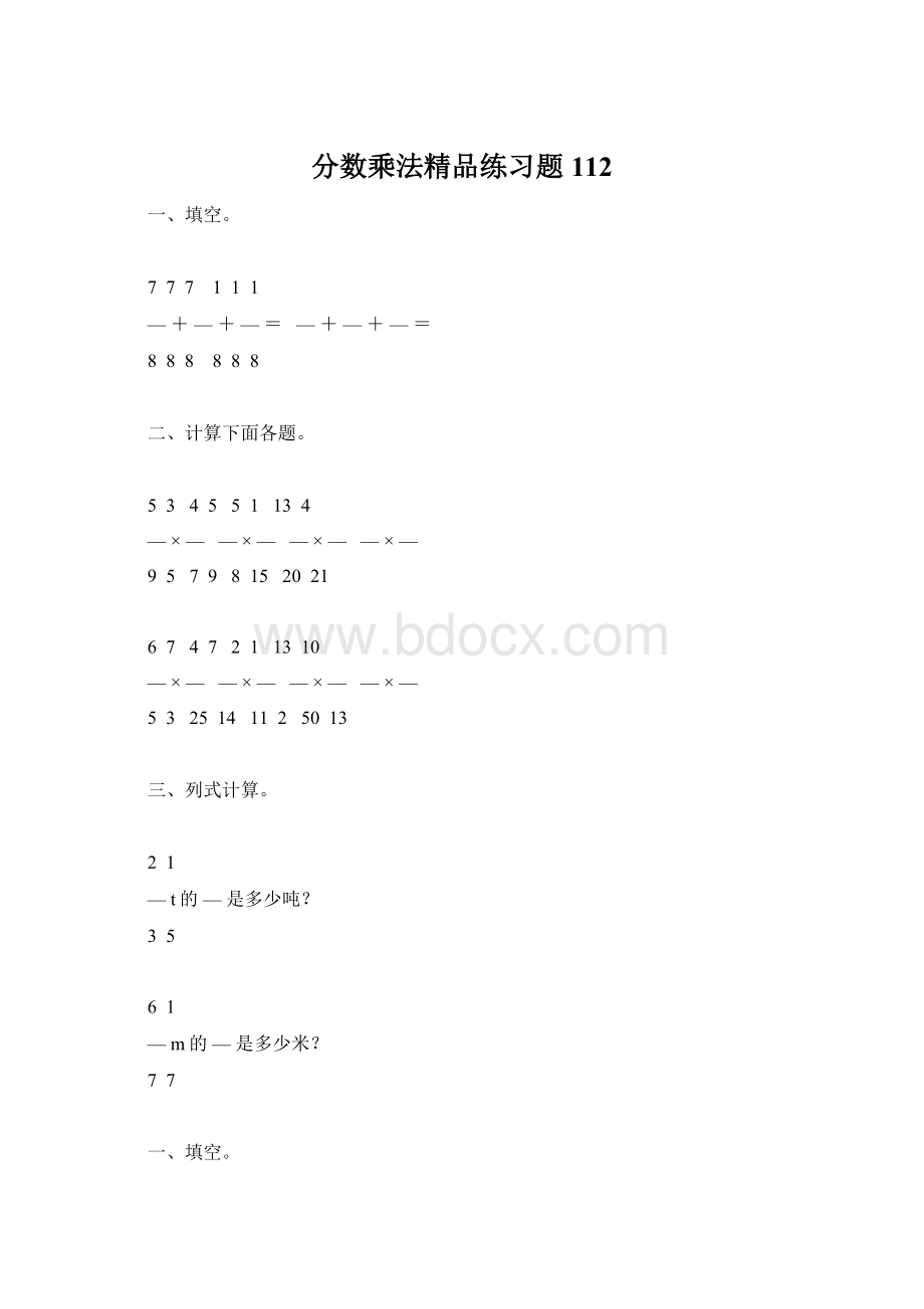 分数乘法精品练习题112.docx