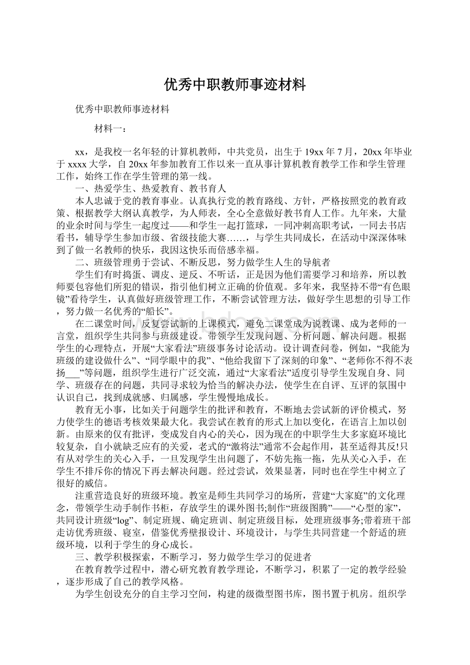 优秀中职教师事迹材料Word文件下载.docx