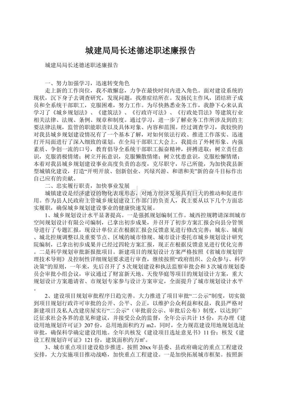 城建局局长述德述职述廉报告.docx_第1页