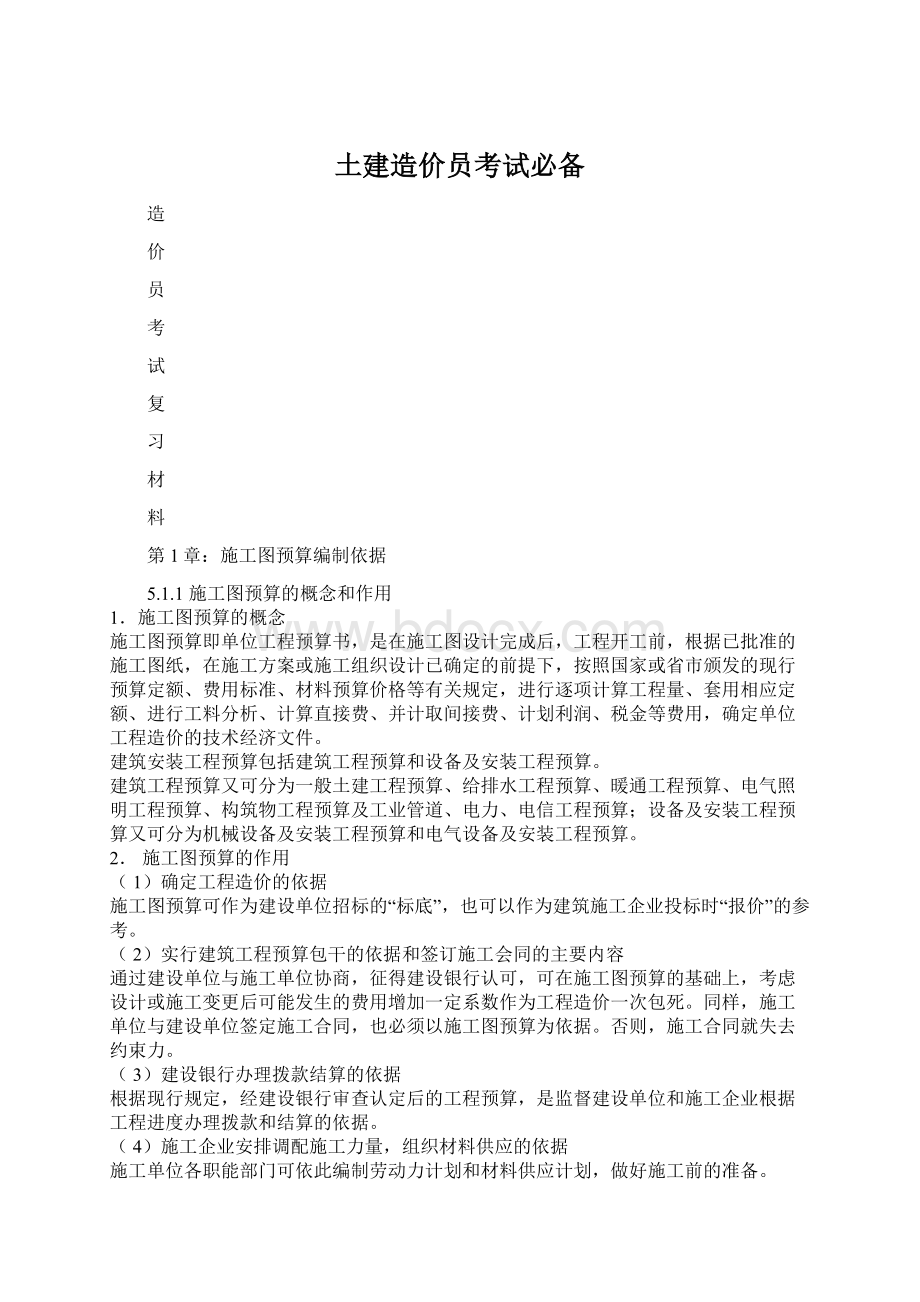 土建造价员考试必备Word文档下载推荐.docx_第1页