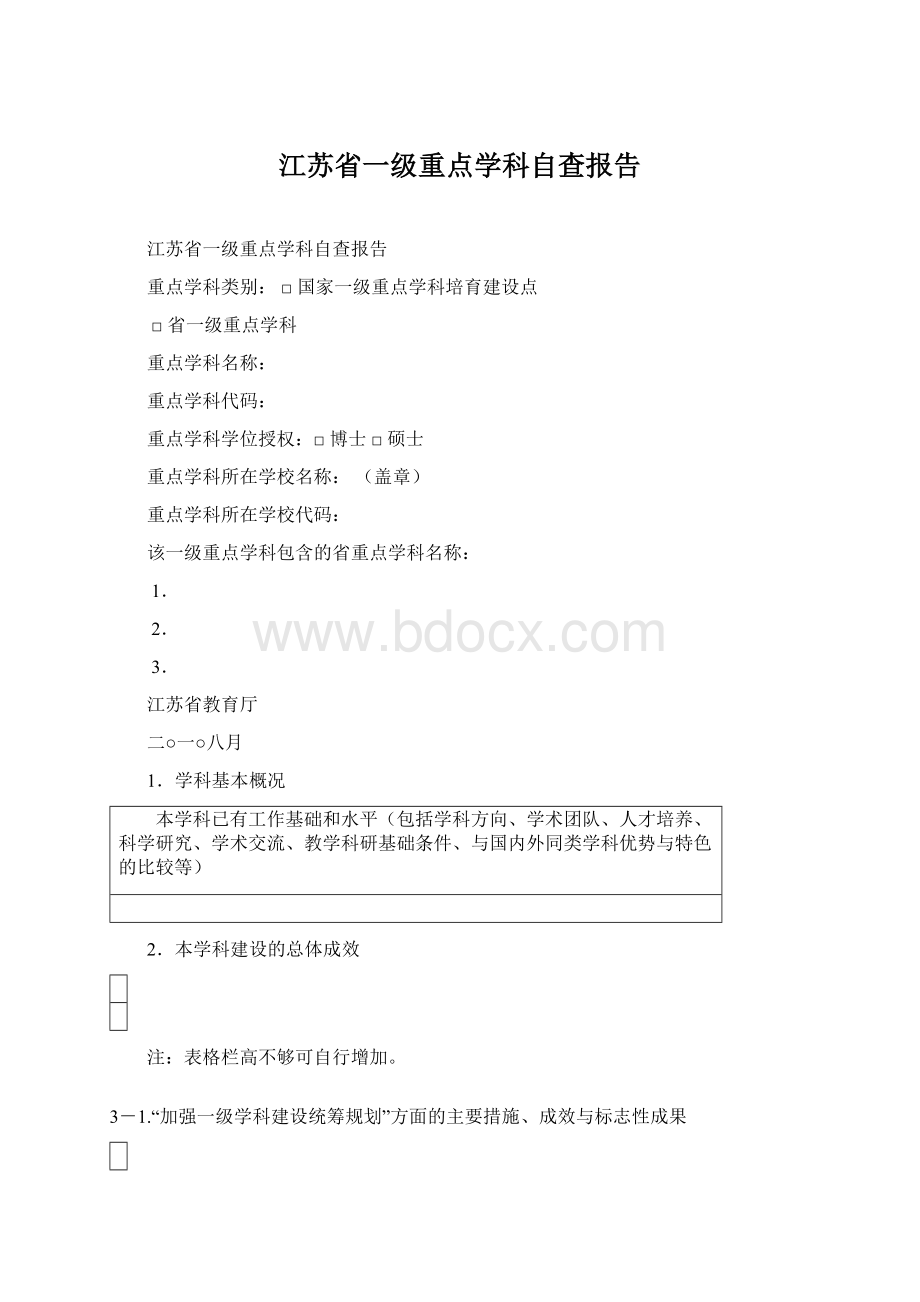 江苏省一级重点学科自查报告Word文档下载推荐.docx