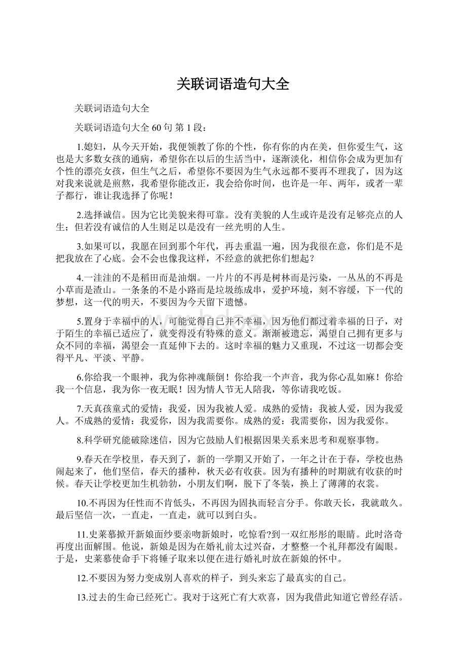 关联词语造句大全Word格式文档下载.docx_第1页