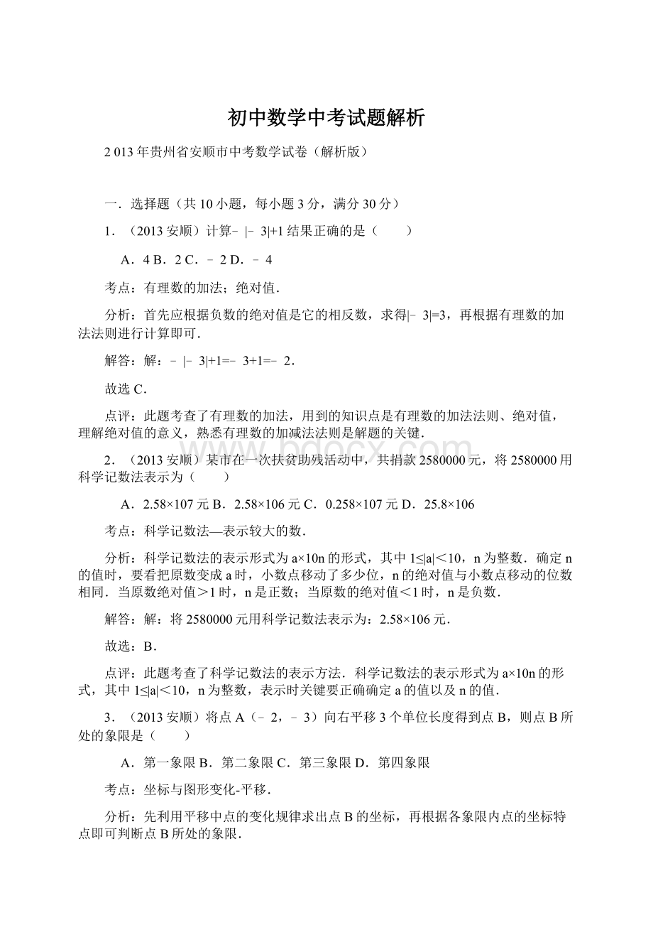 初中数学中考试题解析.docx_第1页