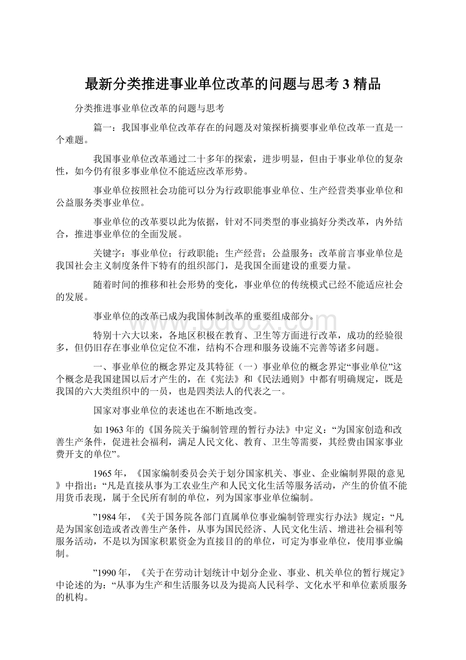 最新分类推进事业单位改革的问题与思考3 精品文档格式.docx_第1页