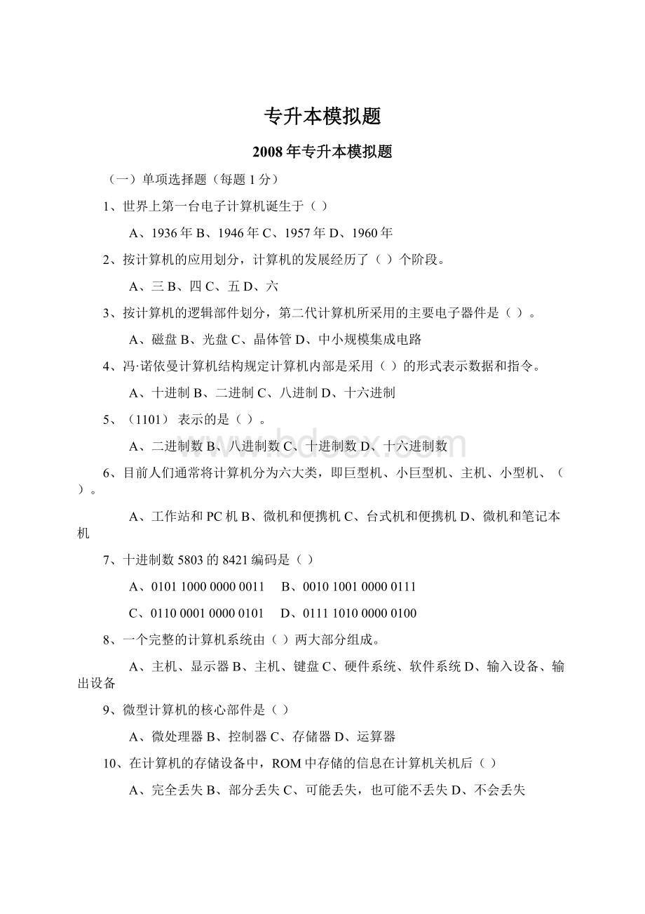 专升本模拟题Word下载.docx