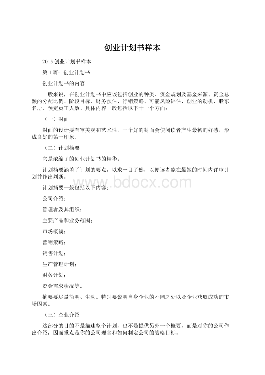 创业计划书样本Word文档格式.docx